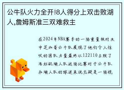 公牛队火力全开!8人得分上双击败湖人,詹姆斯准三双难救主