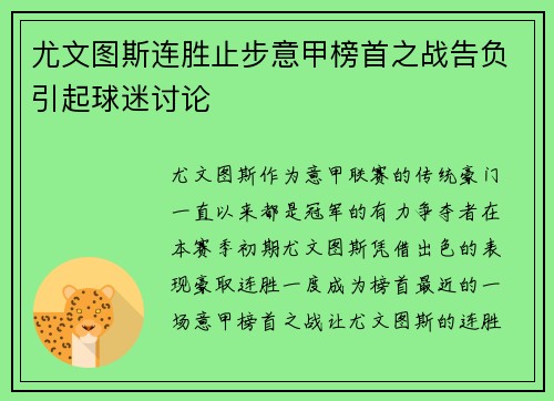 尤文图斯连胜止步意甲榜首之战告负引起球迷讨论