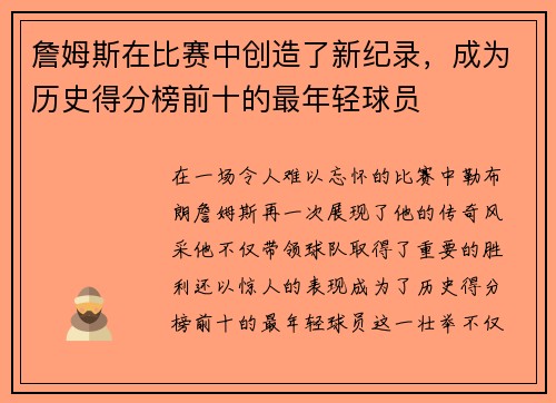 詹姆斯在比赛中创造了新纪录，成为历史得分榜前十的最年轻球员