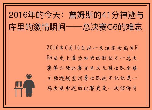 2016年的今天：詹姆斯的41分神迹与库里的激情瞬间——总决赛G6的难忘之夜