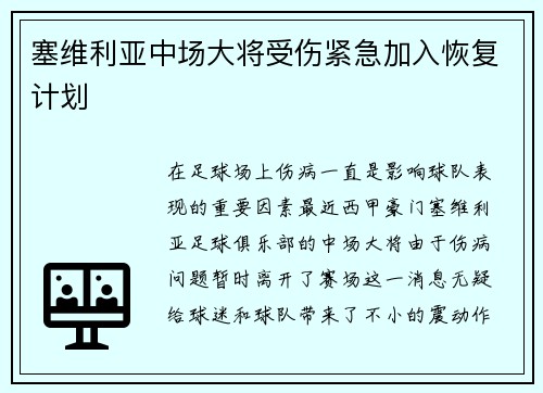 塞维利亚中场大将受伤紧急加入恢复计划