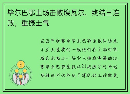 毕尔巴鄂主场击败埃瓦尔，终结三连败，重振士气