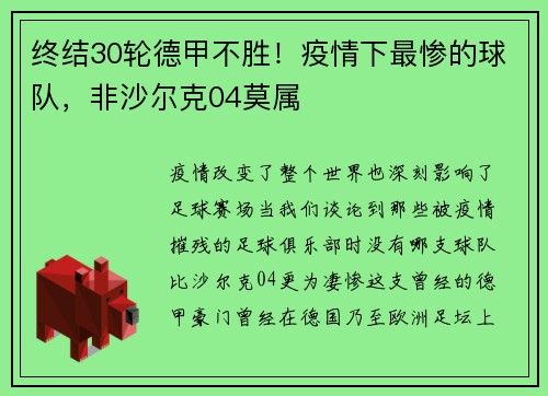 终结30轮德甲不胜！疫情下最惨的球队，非沙尔克04莫属